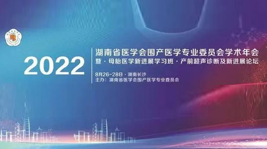 羽丰医疗应邀参加2022年湖南省医学会围产医学专业委员会学术年会