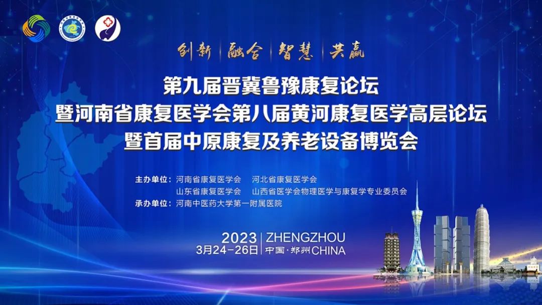 羽丰医疗诚邀丨第九届晋冀鲁豫康复论坛暨河南省康复医学会第八届黄河康复医学高层康复论坛暨首届中原康复及养老设备博览会