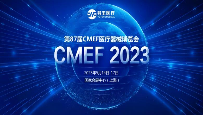 羽丰医疗诚邀丨2023年第87届CMEF医疗器械博览会