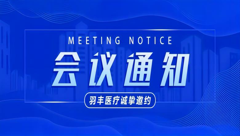 羽丰医疗诚邀丨振动治疗技术工作坊-河南中医药大学第一附属医院