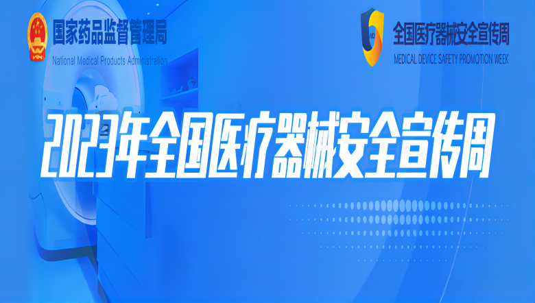 羽丰医疗 |2023年全国医疗器械安全宣传周羽丰医疗正在进行