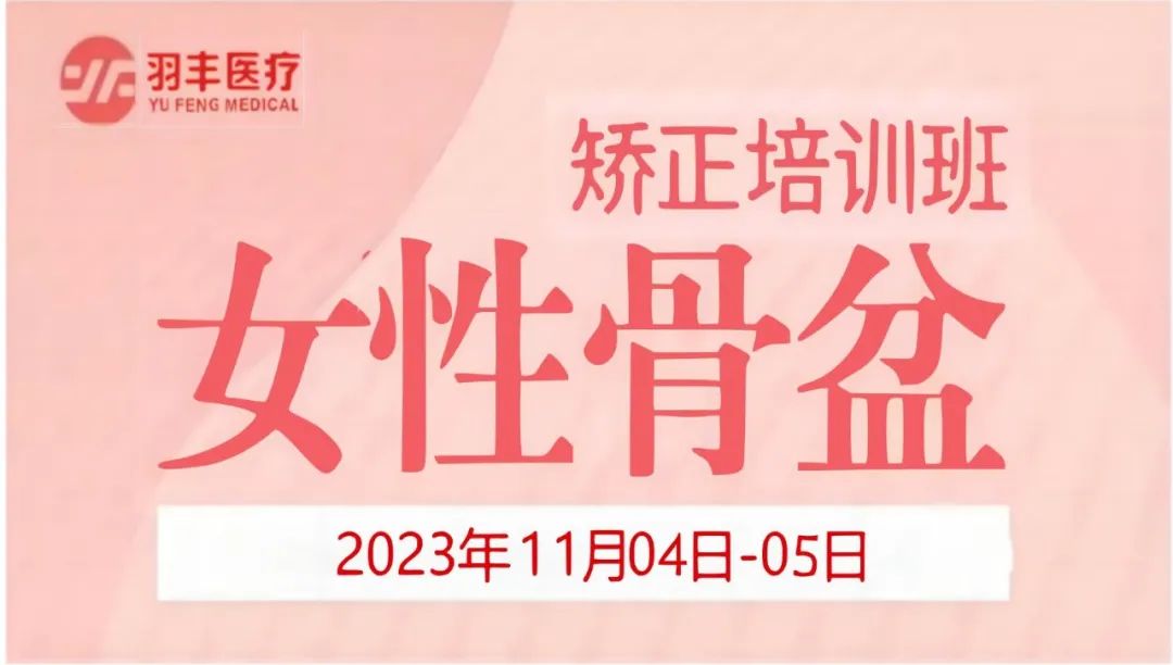 羽丰医疗诚邀丨河南省妇幼保健院—女性骨盆矫正手法及振动治疗技术培训班