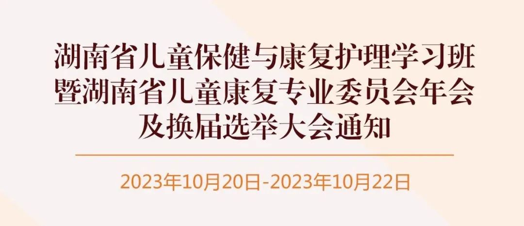 羽丰医疗诚邀丨湖南省儿童保健与康复护理学习班暨湖南省儿童康复专业委员会年会及换届选举大会通知