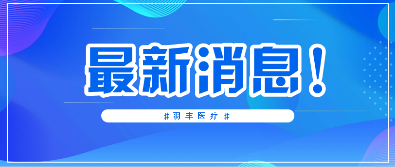 羽丰医疗 | 国家卫健委指导—高血压患者中等强度有氧运动每周至少150分钟